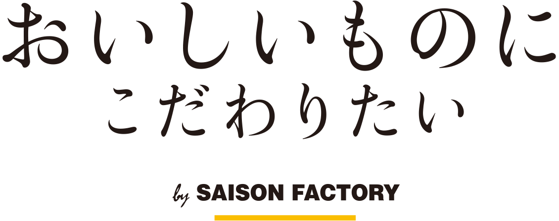 おいしいものにこだわりたい by SEASON FACTORY