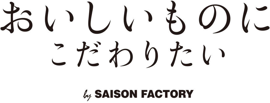 おいしいものにこだわりたい by SEASON FACTORY