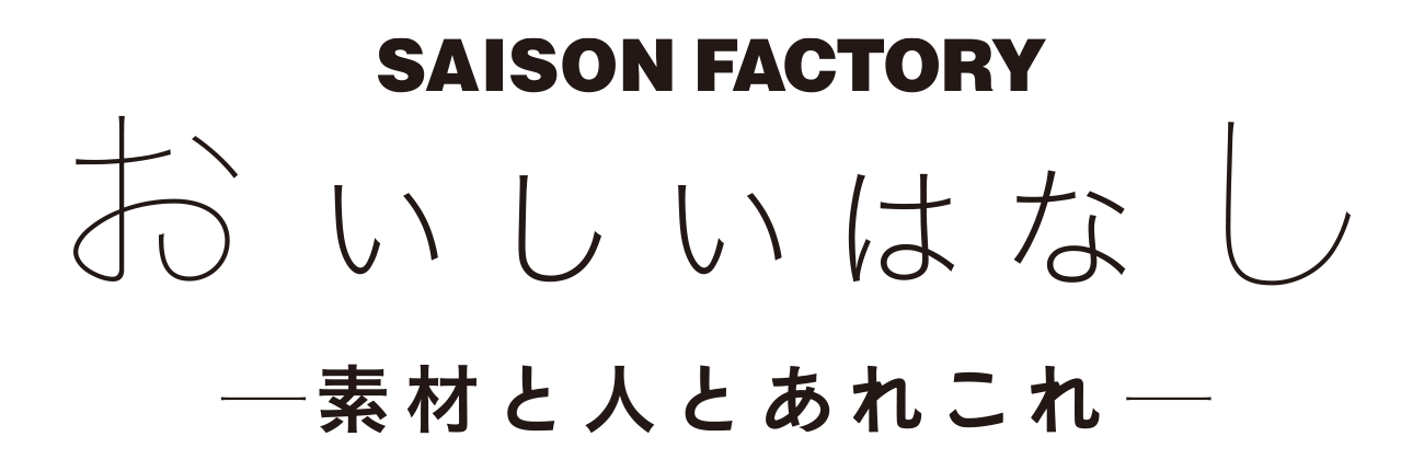 SEASON FACTORY おいしいはなし 素材と人とあれこれ