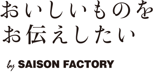 おいしいものをお伝えしたい by SEASON FACTORY