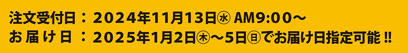 注文受付日:2024年11月13日(水)AM9:00~ お届け日:2025年1月2日(木)~5日(日)でお届け日指定可能!!