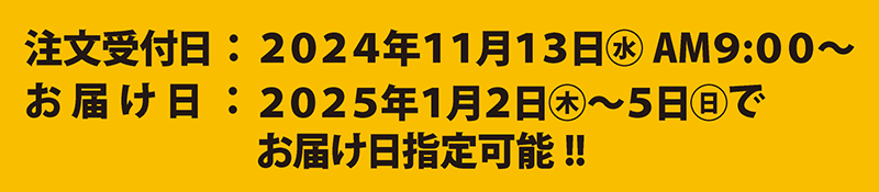 注文受付日:2024年11月13日(水)AM9:00~ お届け日:2025年1月2日(木)~5日(日)でお届け日指定可能!!